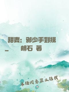 緋聞甜妻：邪少手到擒來
